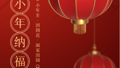 小年至，團(tuán)圓近-上海邦森