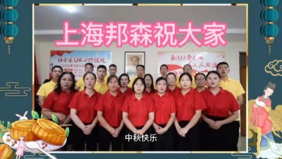 上海邦森祝大家中秋快樂，闔家團(tuán)圓