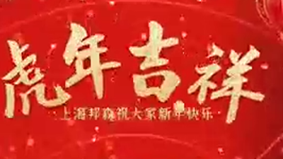 2022除夕快樂，虎年大吉-上海邦森