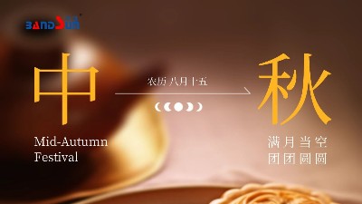 中秋快樂，闔家幸福-上海邦森