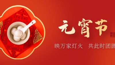 上元佳節(jié)，良宵與共，元宵節(jié)快樂-上海邦森